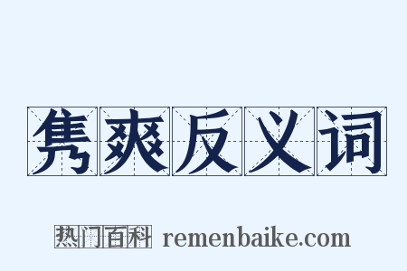 隽爽反义词是什么意思的图片